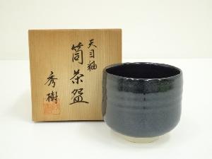西島秀樹造　天目釉筒茶碗（共箱）